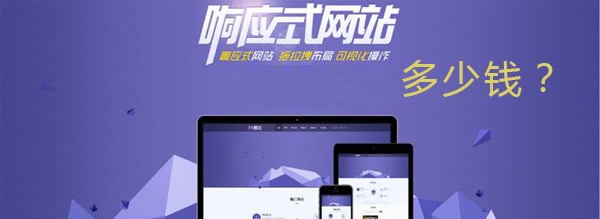 H5響應(yīng)式網(wǎng)站制作費(fèi)用圖