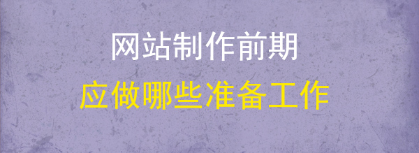 網(wǎng)站制作準備工作圖